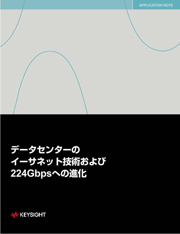 データセンターのイーサネット技術および224 Gbpsへの進化